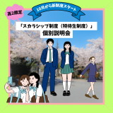 【高2限定】進路に一歩リード！スカラシップ制度（特待生制度）の詳細