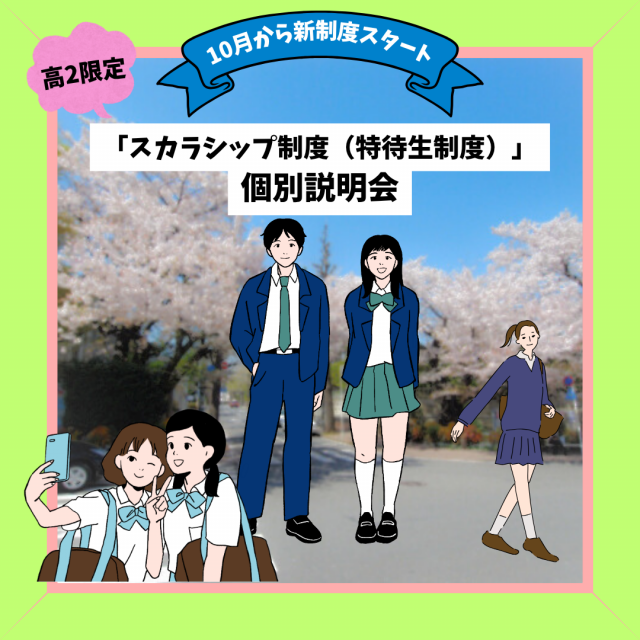 総合学園ヒューマンアカデミー秋葉原校 【高2限定】進路に一歩リード！スカラシップ制度（特待生制度）1
