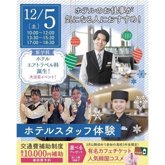 仙台ブライダル＆ホテル観光専門学校 【ホテル希望者必見☆】ホテルスタッフ体験1