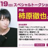 【要予約】声優 #柿原徹也さんTALK SHOW!!の詳細