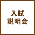 【ハイブリッド】入試説明会／ＹＩＣ情報ビジネス専門学校