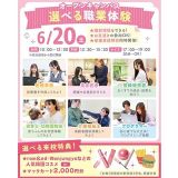 【初めての方にオススメ！】選べる職業体験＆個別相談の詳細