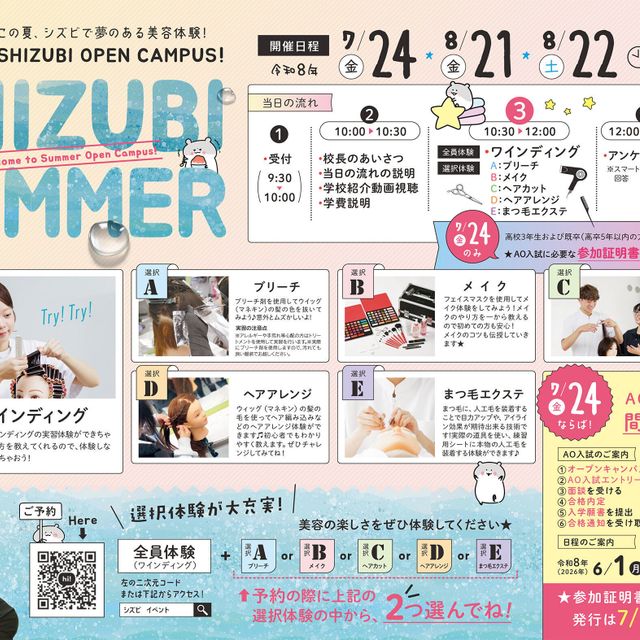 静岡県美容専門学校 夏のオープンキャンパス※お友達も必ず個別にお申込ください。2