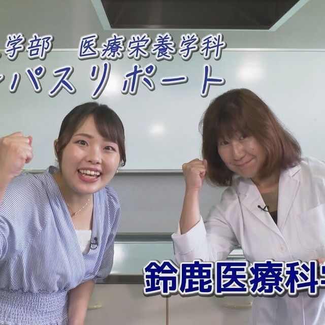鈴鹿医療科学大学 ［YouTube］7分でわかる！《医療栄養学科》1