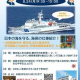 海上保安ガイダンス　in横浜の詳細
