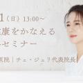 日本医専 【特別来日】体質から変える美と健康｜韓方医学セミナー