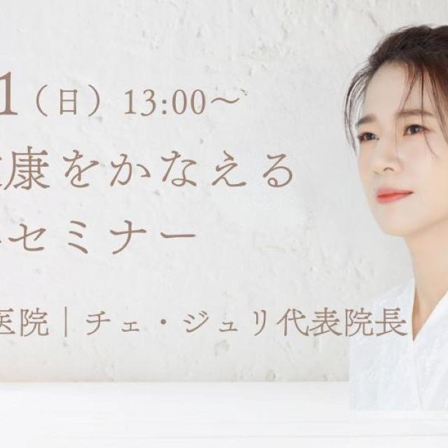 日本医専 【特別来日】体質から変える美と健康|韓方医学セミナー1