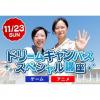 専門学校 東京クールジャパン・アカデミー 11/23(日)【ドリームキャンパス】