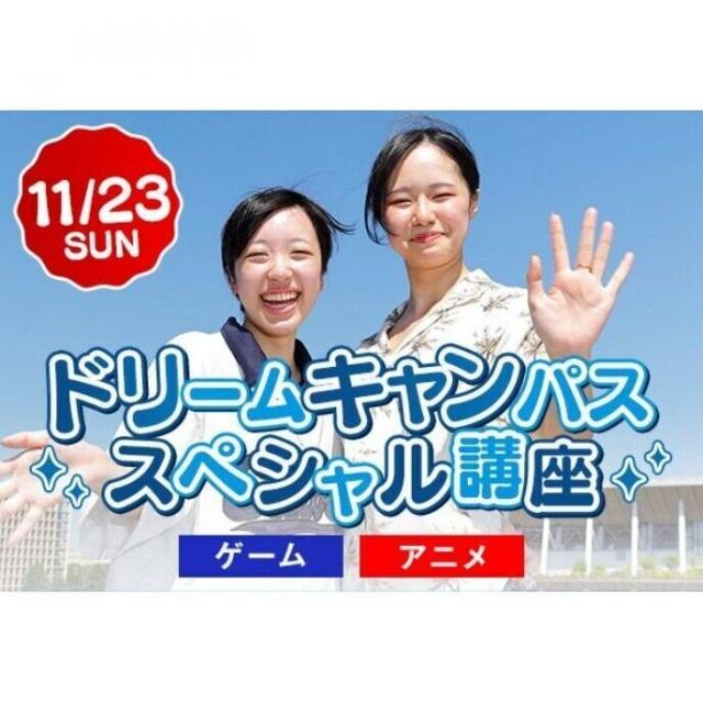 専門学校 東京クールジャパン・アカデミー 11/23(日)【ドリームキャンパス】1