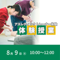 東京ＹＭＣＡ社会体育・保育専門学校 8/9(日)コンテスト優勝トレーナーから学ぶトレーナー体験