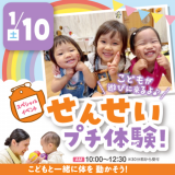 せんせいプチ体験！こどもが来る！！　交通費補助2倍DAYの詳細