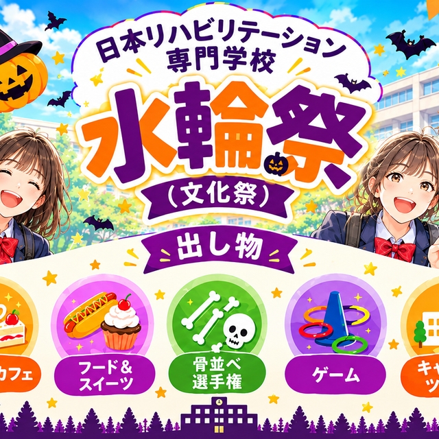 日本リハビリテーション専門学校 水輪祭（文化祭）】※オープンキャンパス同日開催1