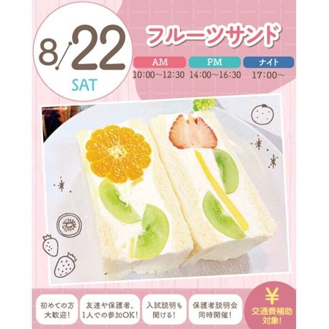 札幌スイーツ＆カフェ専門学校 ★宿題参加OK★【交通費支給】フルーツサンド1
