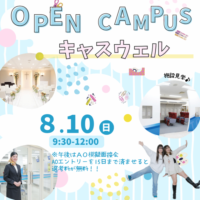 日本国際学園大学 キャスウェル外語エアライン・ホテル＆ブライダル専門学校 8/10(日)AOエントリー選考料無料最後のオーキャン！1