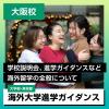 ＮＩＣ　Ｉｎｔｅｒｎａｔｉｏｎａｌ　Ｃｏｌｌｅｇｅ　ｉｎ　Ｊａｐａｎ [大阪校] 海外大学進学ガイダンス※高1/高2から転入学可能