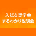 日本工学院専門学校 入試＆奨学金まるわかり説明会