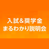 入試＆奨学金まるわかり説明会の詳細