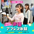 アニメ映像で本格アフレコ！キャラに命を吹き込もう／専門学校東京アナウンス学院