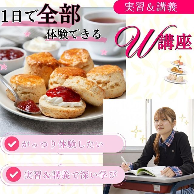 東京栄養食糧専門学校 【Ｗ講座】スコーン作り＆スコーンから学ぶ講義1