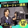マネージャー講座／東放学園専門学校