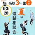 東京衛生学園専門学校 高校３年生対象　夏の進路相談会