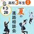 東京衛生学園専門学校 高校３年生対象　夏の進路相談会1