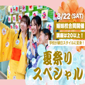 トライデント外国語・エアライン・ホテル専門学校 【いろいろDAY】夏祭りスペシャル