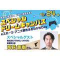 専門学校 東京クールジャパン・アカデミー スペシャルドリームキャンパス★eスポーツ業界まるわかりDay