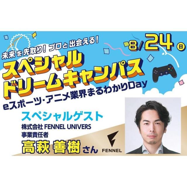専門学校 東京クールジャパン・アカデミー スペシャルドリームキャンパス★eスポーツ業界まるわかりDay1