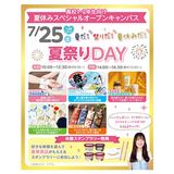 夏休みスペシャルオープンキャンパスの詳細