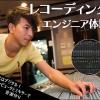 札幌ミュージック＆ダンス・放送専門学校 レコーディングエンジニア体験