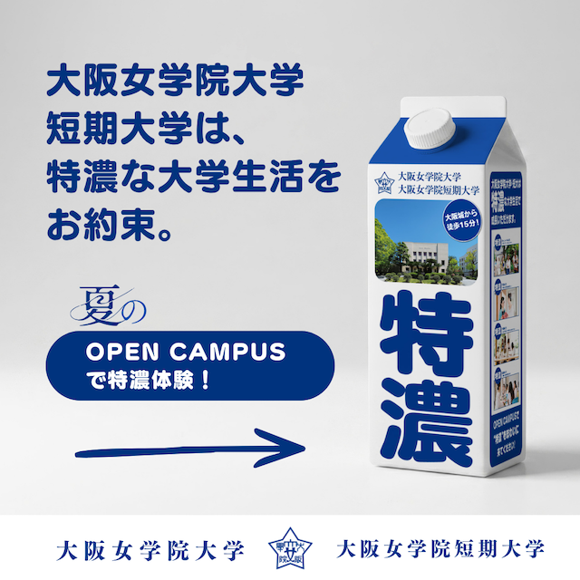 大阪女学院短期大学 夏のOPEN CAMPUSで“特濃”体験！1