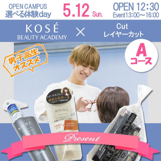 コーセー美容専門学校 △▼選べる体験【Aコース:レイヤーカット】△▼1