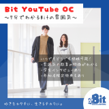 【YouTube OC】7分でBitの雰囲気を感じよう！の詳細