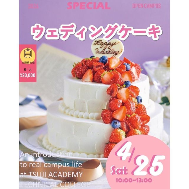 辻学園調理・製菓専門学校 ウェディングケーキ　交通費2倍DAY1