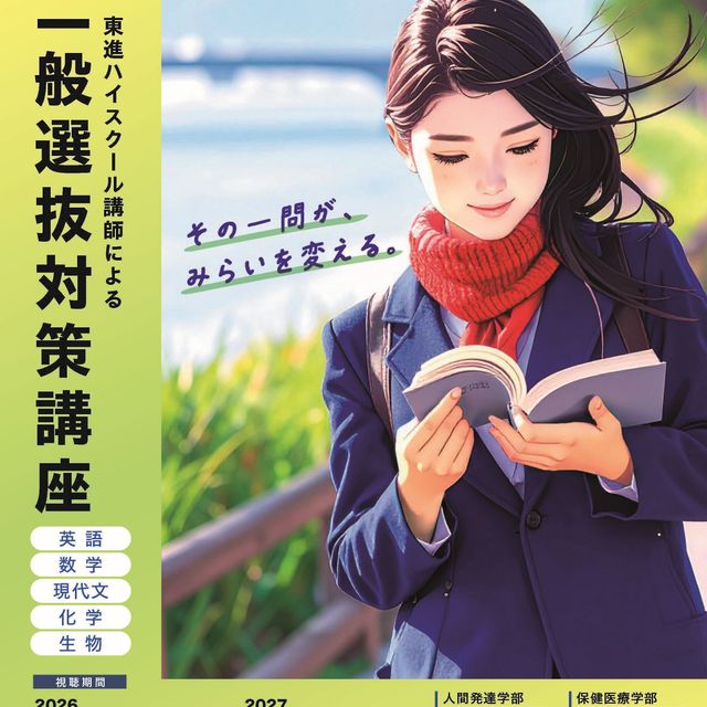 高崎健康福祉大学 WEB一般選抜対策講座1