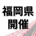トヨタ名古屋自動車大学校 【福岡県開催】仕事の現場が見れる！学校説明会　福岡市