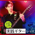 札幌ミュージック＆ダンス・放送専門学校 プロから学ぶ実践ギターレッスン