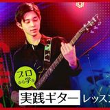 プロから学ぶ実践ギターレッスンの詳細