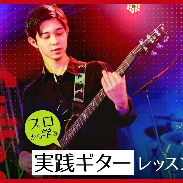 札幌ミュージック＆ダンス・放送専門学校 プロから学ぶ実践ギターレッスン1
