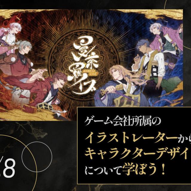 大阪アニメ・声優＆ｅスポーツ専門学校 イラストレーターからキャラクターデザインについて学ぼう！1