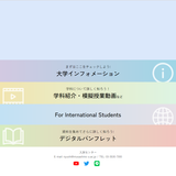 Webオープンキャンパスサイト（常時視聴可能）の詳細