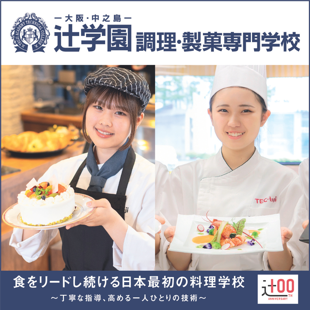 辻学園調理・製菓専門学校 資料・願書請求｜食の技術を超少人数