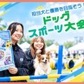 ＴＣＡ東京ＥＣＯ動物海洋専門学校 ドッグスポーツ大会！