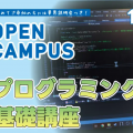 バンタンゲームアカデミー　大阪校 プログラミング基礎講座