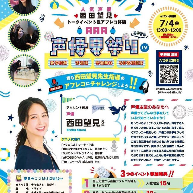 専門学校アニメ・アーティスト・アカデミー AAA声優夏祭20261