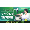 北海道ハイテクノロジー専門学校 選べるバイオまるごと体験