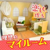 理想のマイルームをデザインしようの詳細