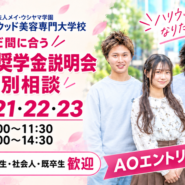 ハリウッド美容専門大学校 やる気奨学金説明会＆個別相談1