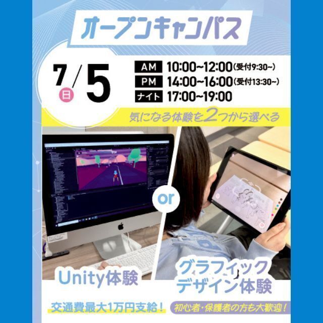 大宮みらいＡＩ＆ＩＴ専門学校 選べる！Unity体験 or グラフィックデザイン体験1